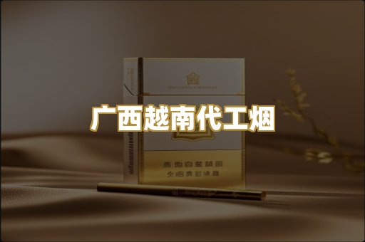 云霄高仿香烟