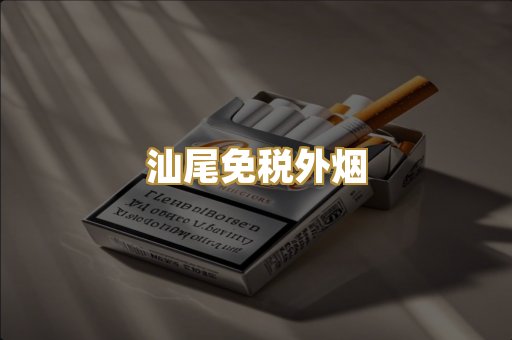 汕尾免税外烟