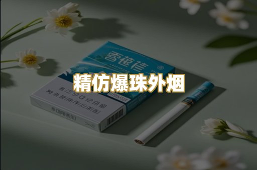 精仿爆珠外烟