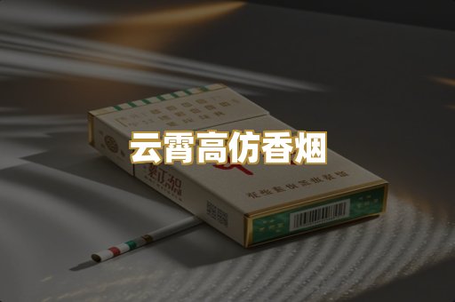 云霄高仿香烟